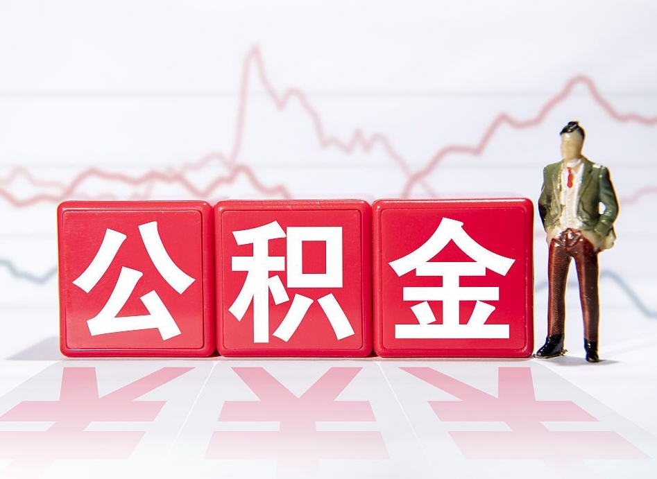 佳木斯广州公积金离职多久才能取（佳木斯广州公积金离职后怎么办）